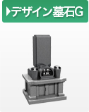 デザイン墓石G