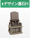 デザイン墓石H