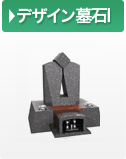 デザイン墓石I