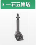 一石五輪塔