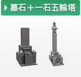 墓石＋一石五輪塔