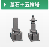 墓石＋五輪塔