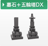 墓石＋五輪塔DX