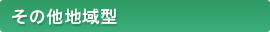 その他地域型