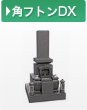 角フトンDX