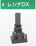 レンゲDX