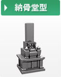 納骨堂型