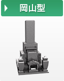 岡山型