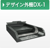 デザイン外柵DX-1