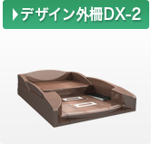 デザイン外柵DX-2