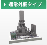 通常外柵タイプ