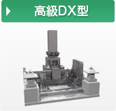 高級DX型
