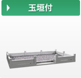 玉垣付