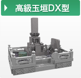 高級玉垣DX型
