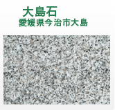 大島石(愛媛県今治市大島産)