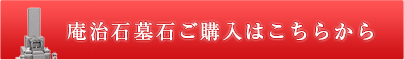 庵治石墓石ご購入はこちらから