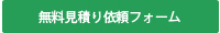無料見積り
