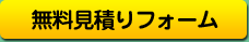 無料見積りフォーム