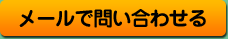 メールで問い合わせる