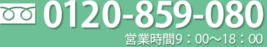 0120-157-148 営業時間9：00～18：00（木曜日定休日）