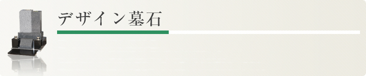 デザイン墓石