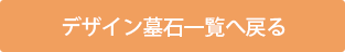 デザイン墓石一覧へ戻る