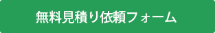 無料お見積りフォーム