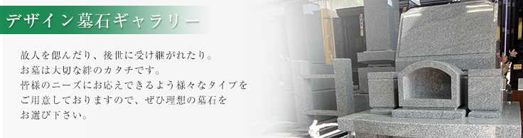 デザイン墓石ギャラリー