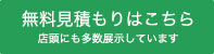無料見積もりはこちら 店頭にも多数展示しています