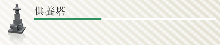 供養塔