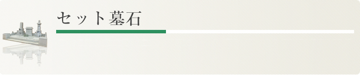 セット墓石