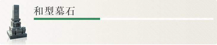 和型墓石