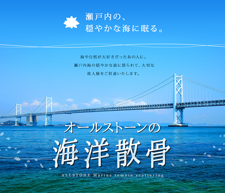 瀬戸内海の、穏やかな海に眠る オールストーンの海洋散骨