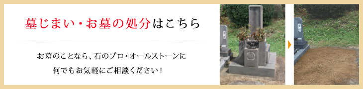 墓じまい・お墓の処分はこちら