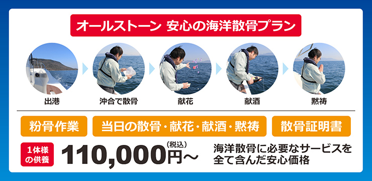 オールストーンの安心の海洋散骨プラン  代行散骨代金 110,000円～(税込)