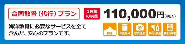 合同散骨代金 110,000円(税込)