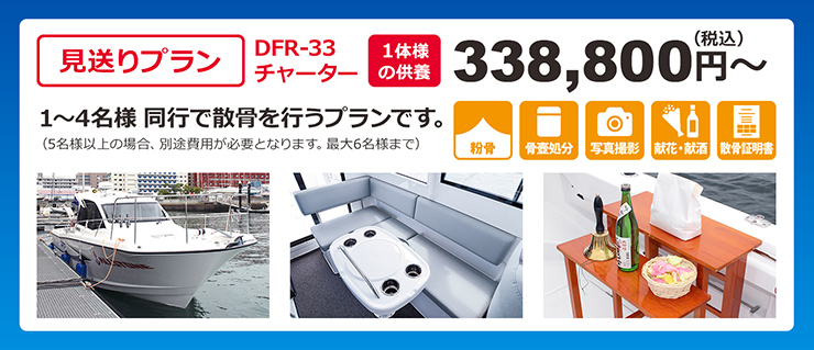 チャーター見送りプラン 3～4名 338,000円～(税込)