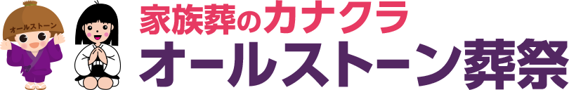 オールストーン葬祭 家族葬まごころ