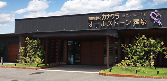 オールストーン葬祭の家族葬式場外観