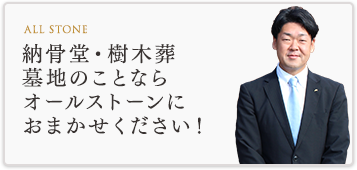 納骨堂・樹木葬・墓地のことならオールストーンにおまかせください！