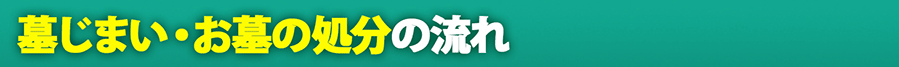 墓じまい・お墓の処分の流れ
