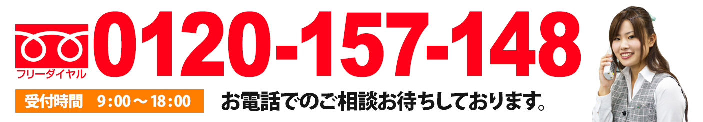 お電話でのご相談お待ちしております。