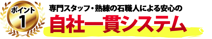 ポイント1　専門スタッフ・熟練の石職人による安心の自社一貫システム