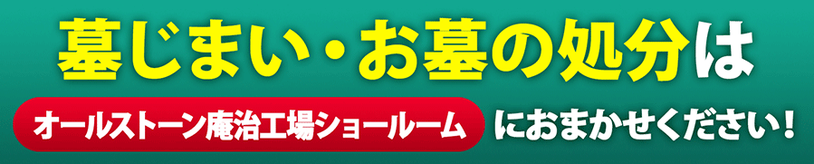 墓じまい・お墓の処分はオールストーン庵治工場ショールームにご相談ください！