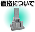 価格について