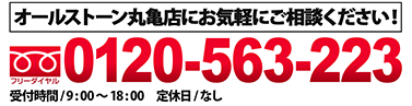 オールストーン丸亀店にお気軽にご相談ください。0120-563-223