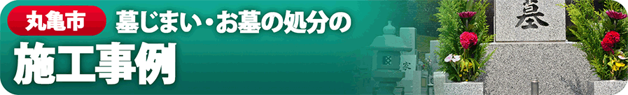 丸亀市　墓じまい・お墓の処分の施工事例