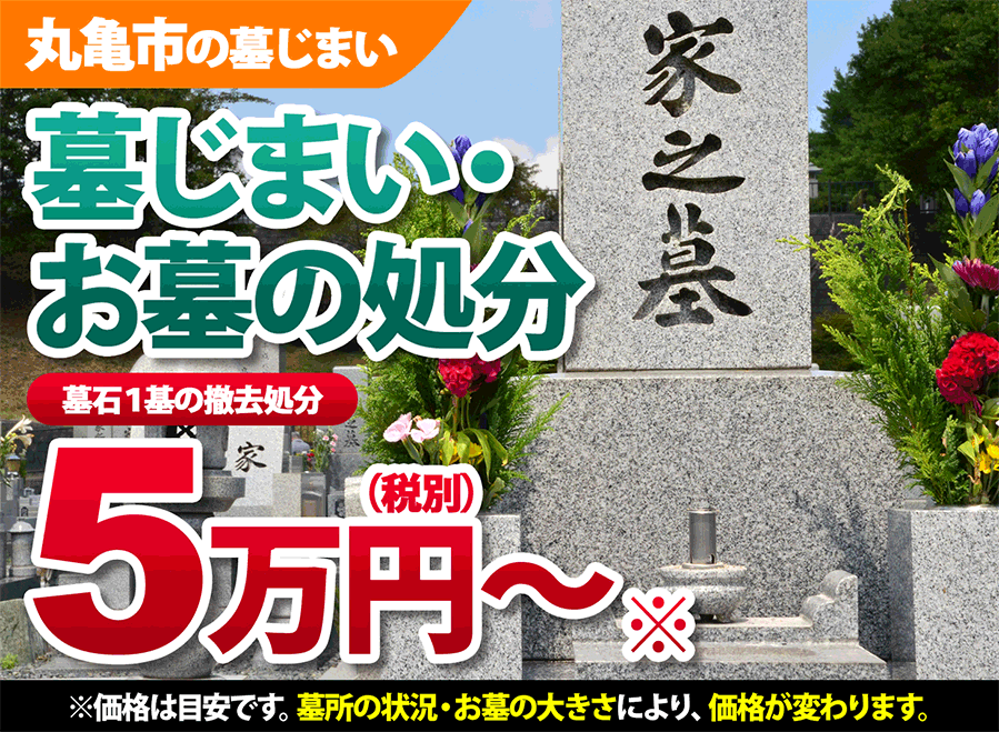 丸亀市の墓じまい お墓の処分はオールストーン丸亀店にお任せください 庵治石墓石 製造直売 香川県高松市お墓専門店 オールストーン