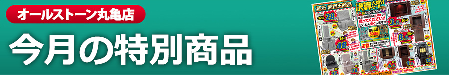 今月の特別商品