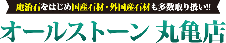 庵治石をはじめ国産石材・外国産石材も多数取り扱い！！オールストーン丸亀店
